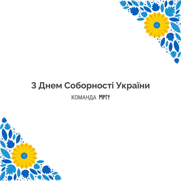 Вітаємо українців зі святом 🇺🇦