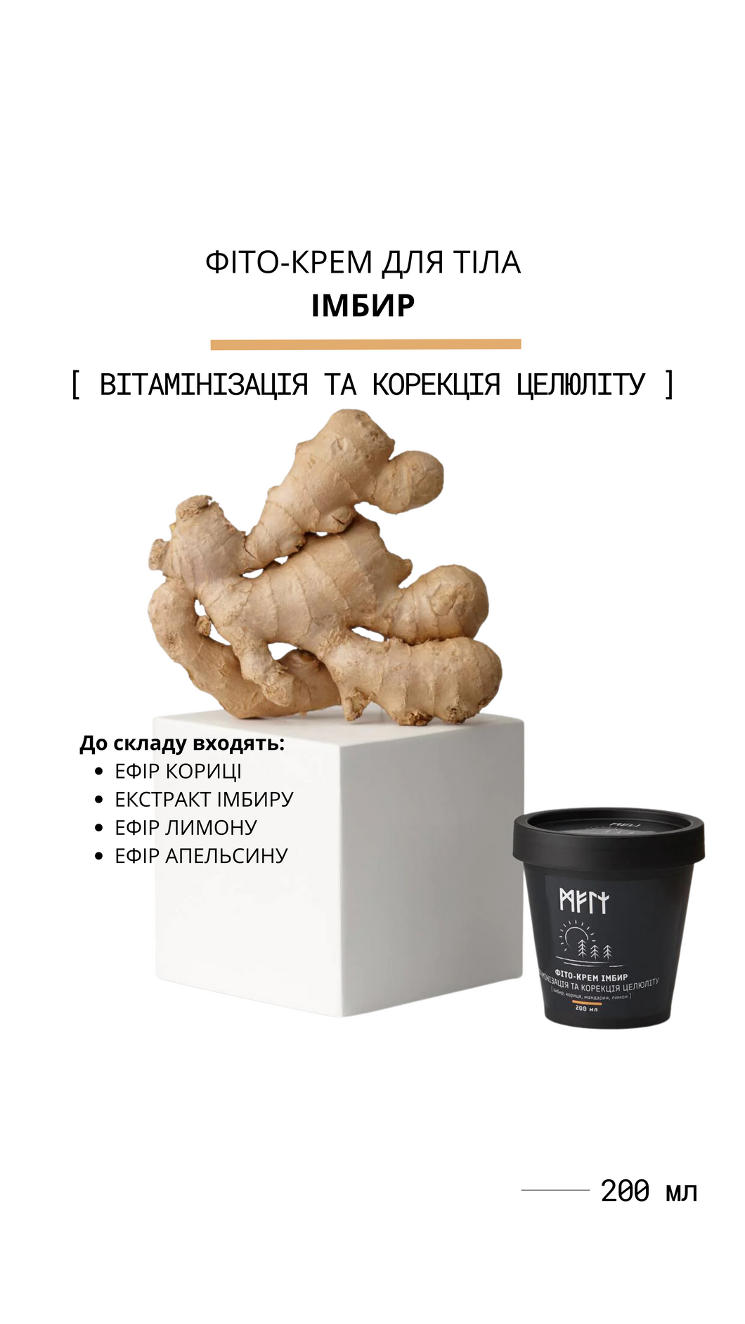 ФІТО-КРЕМ ДЛЯ ТІЛА 